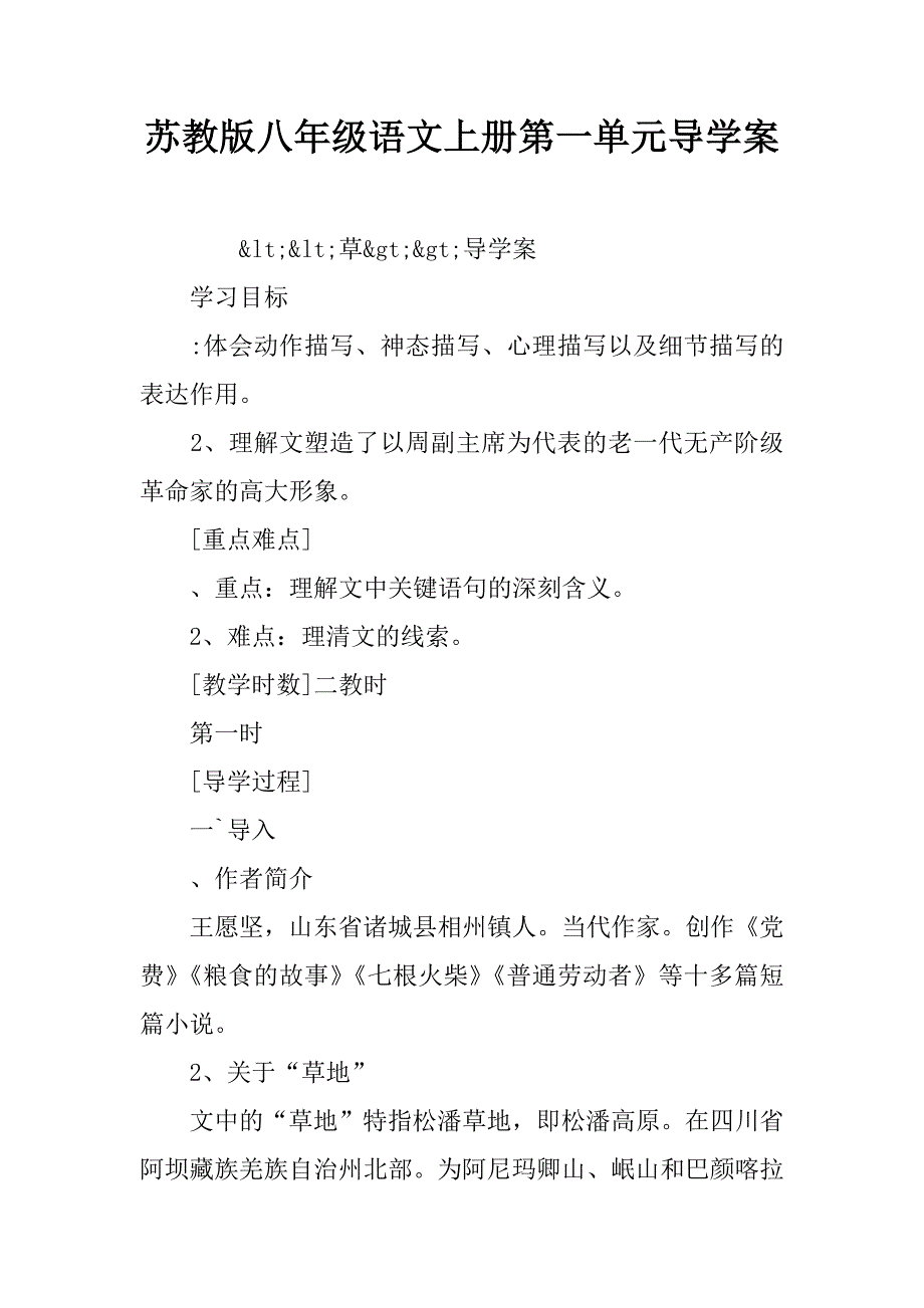 苏教版八年级语文上册第一单元导学案.docx_第1页