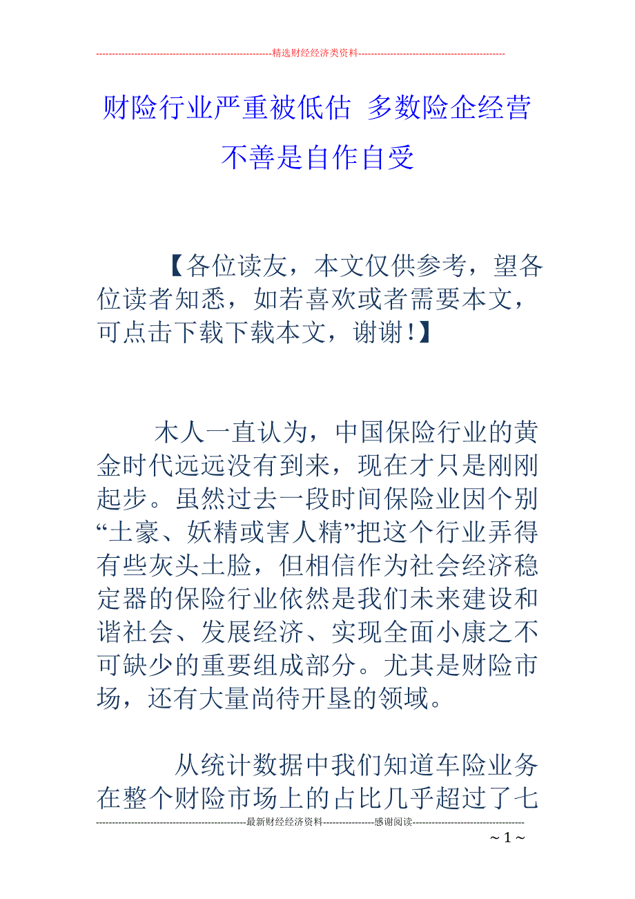 财险行业严重 被低估 多数险企经营不善是自作自受_第1页