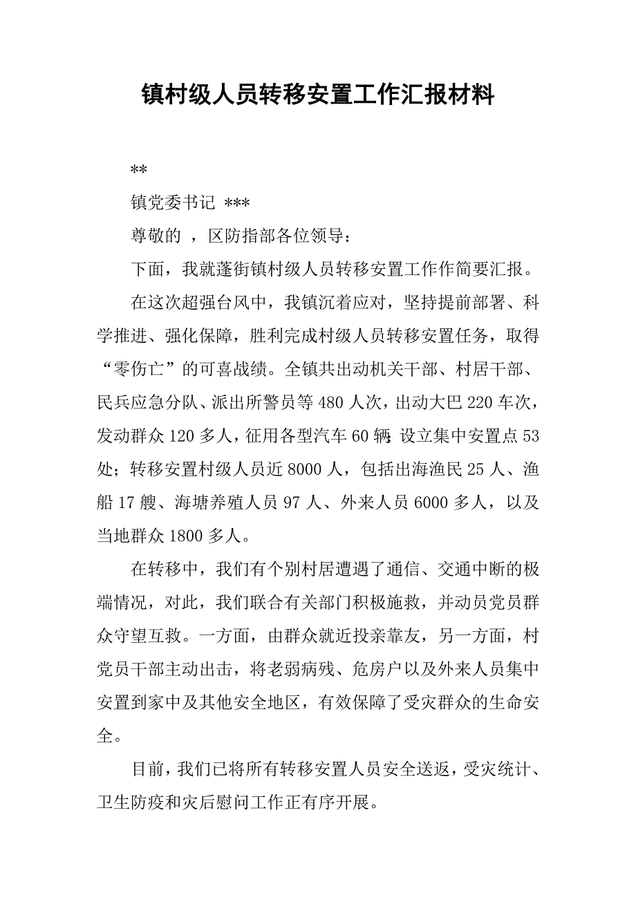 镇村级人员转移安置工作汇报材料.docx_第1页