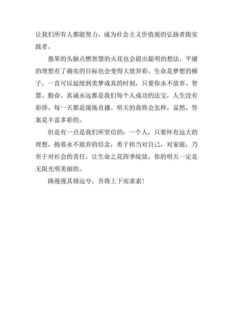 青年学生践行社会主义核心价值观心得体会.docx_第5页