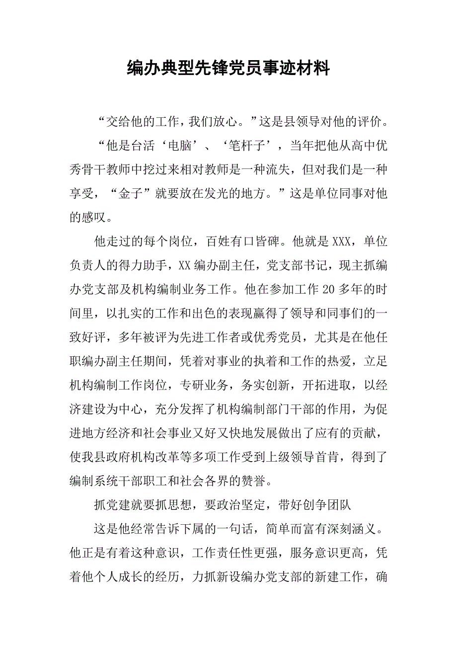 编办典型先锋党员事迹材料.docx_第1页