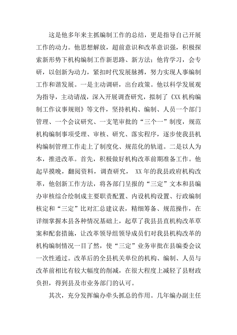 编办典型先锋党员事迹材料.docx_第3页