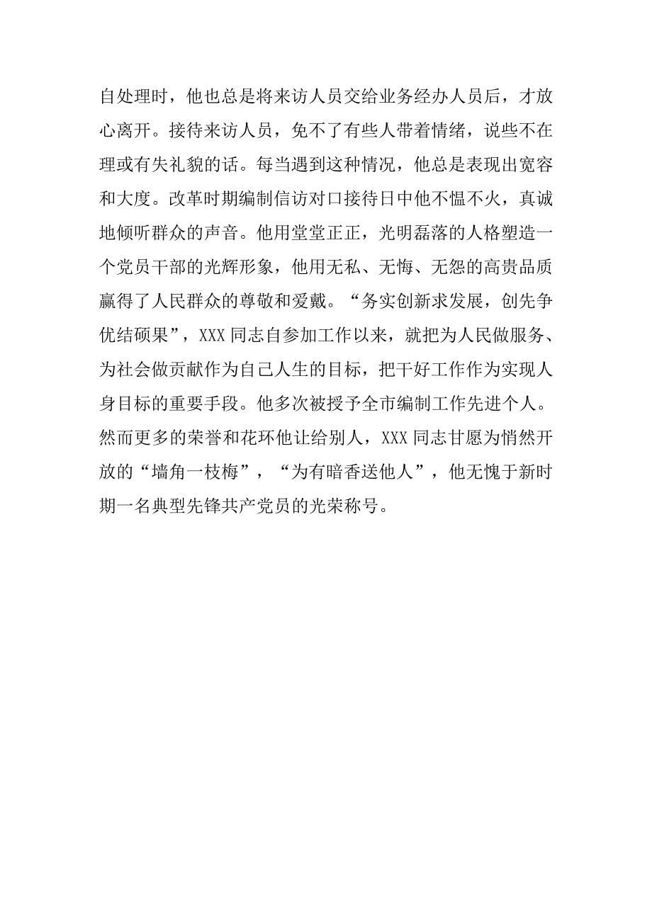 编办典型先锋党员事迹材料.docx_第5页