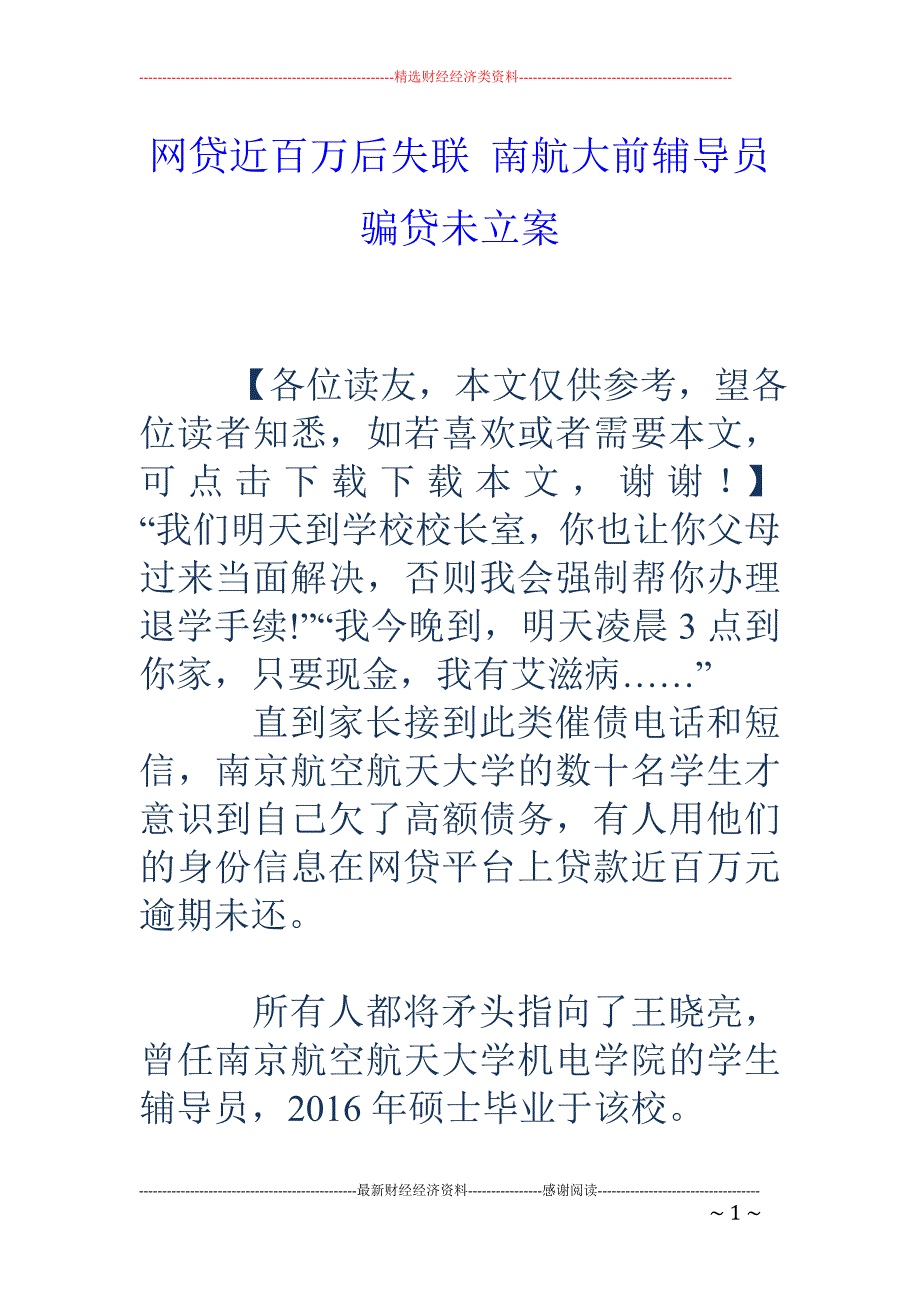 网贷近百万后 失联 南航大前辅导员骗贷未立案_第1页