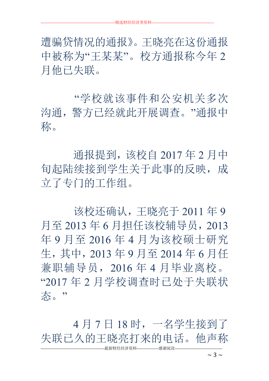 网贷近百万后 失联 南航大前辅导员骗贷未立案_第3页