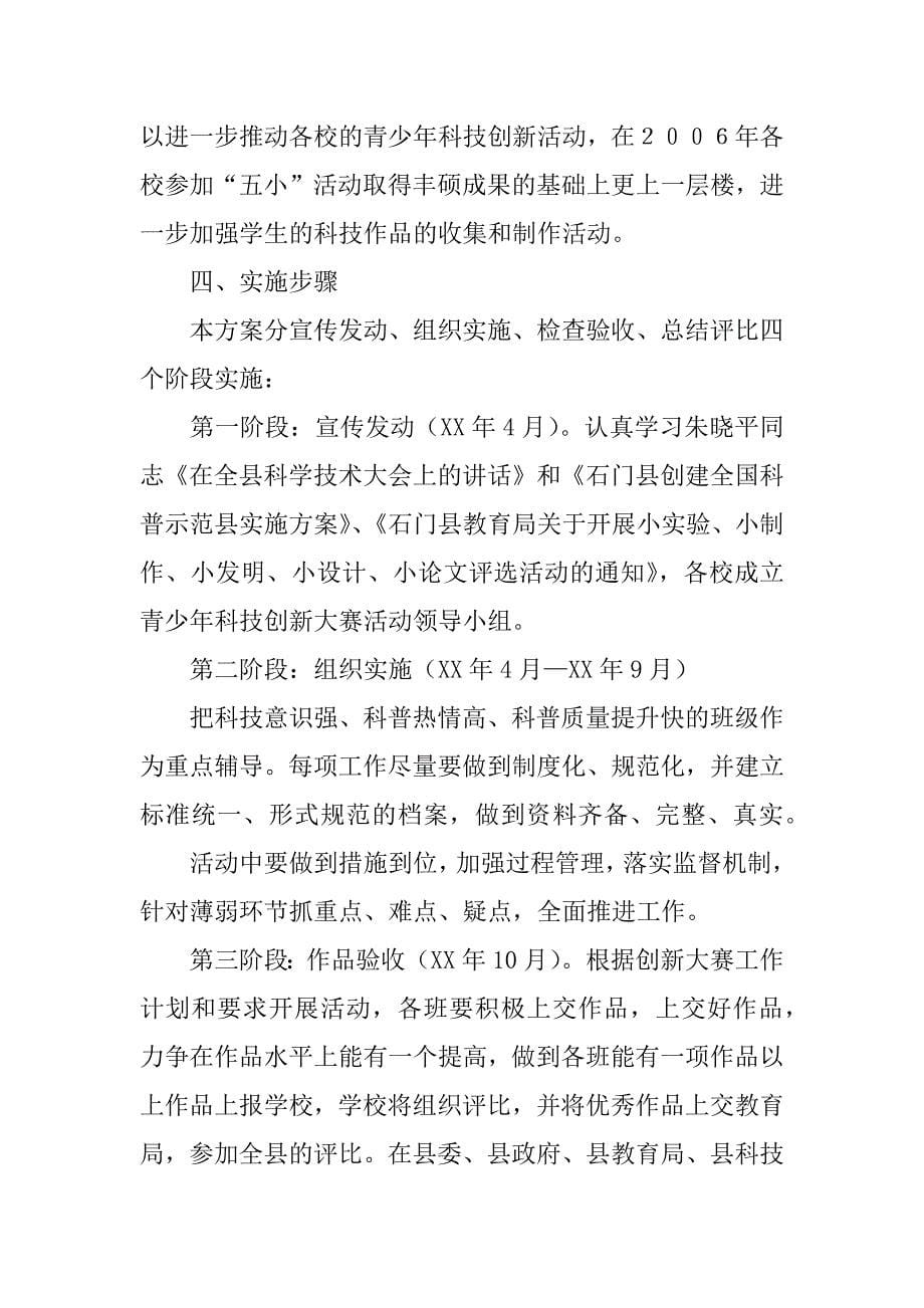 青少年科技创新大赛活动方案.docx_第5页