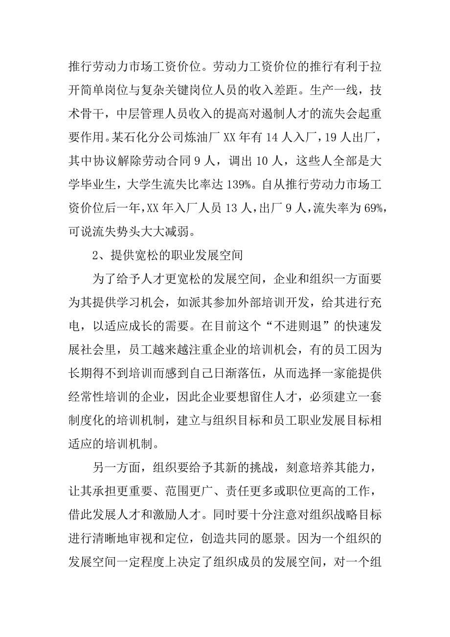 试论现代企业的人才流失及对策.docx_第5页