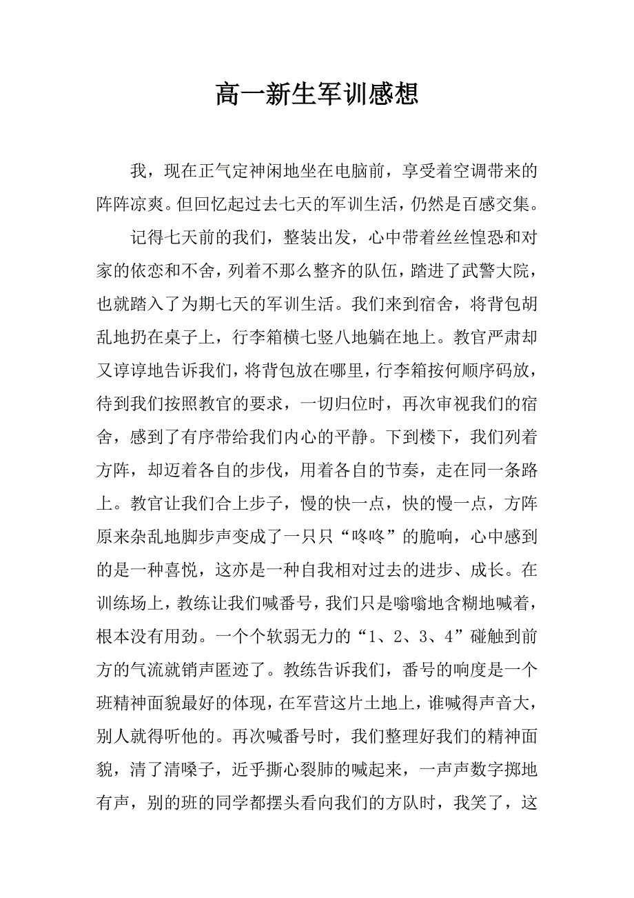 高一新生军训感想.docx_第1页