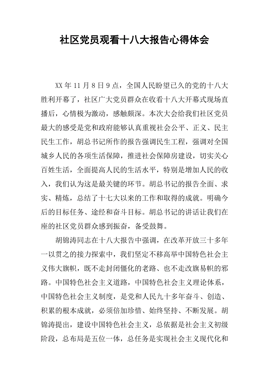 社区党员观看十八大报告心得体会.docx_第1页