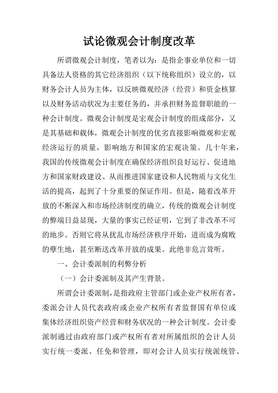 试论微观会计制度改革.docx_第1页