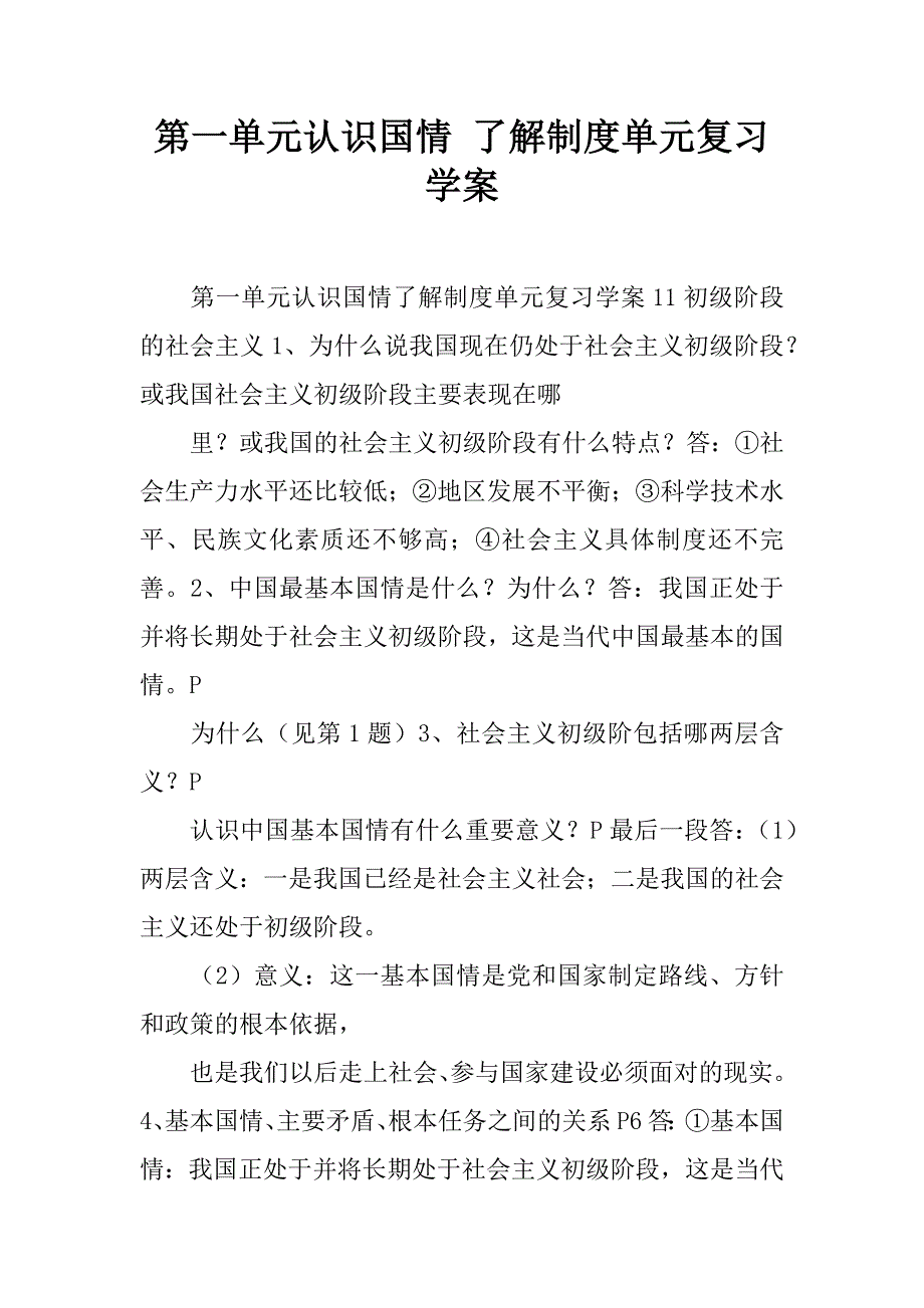 第一单元认识国情 了解制度单元复习学案.docx_第1页