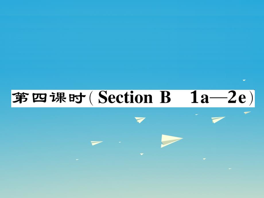 八年级英语下册 Unit 10 I've had this bike for three years（第4课时）Section B（1a-2e）作业课件 （新版）人教新目标版1_第1页