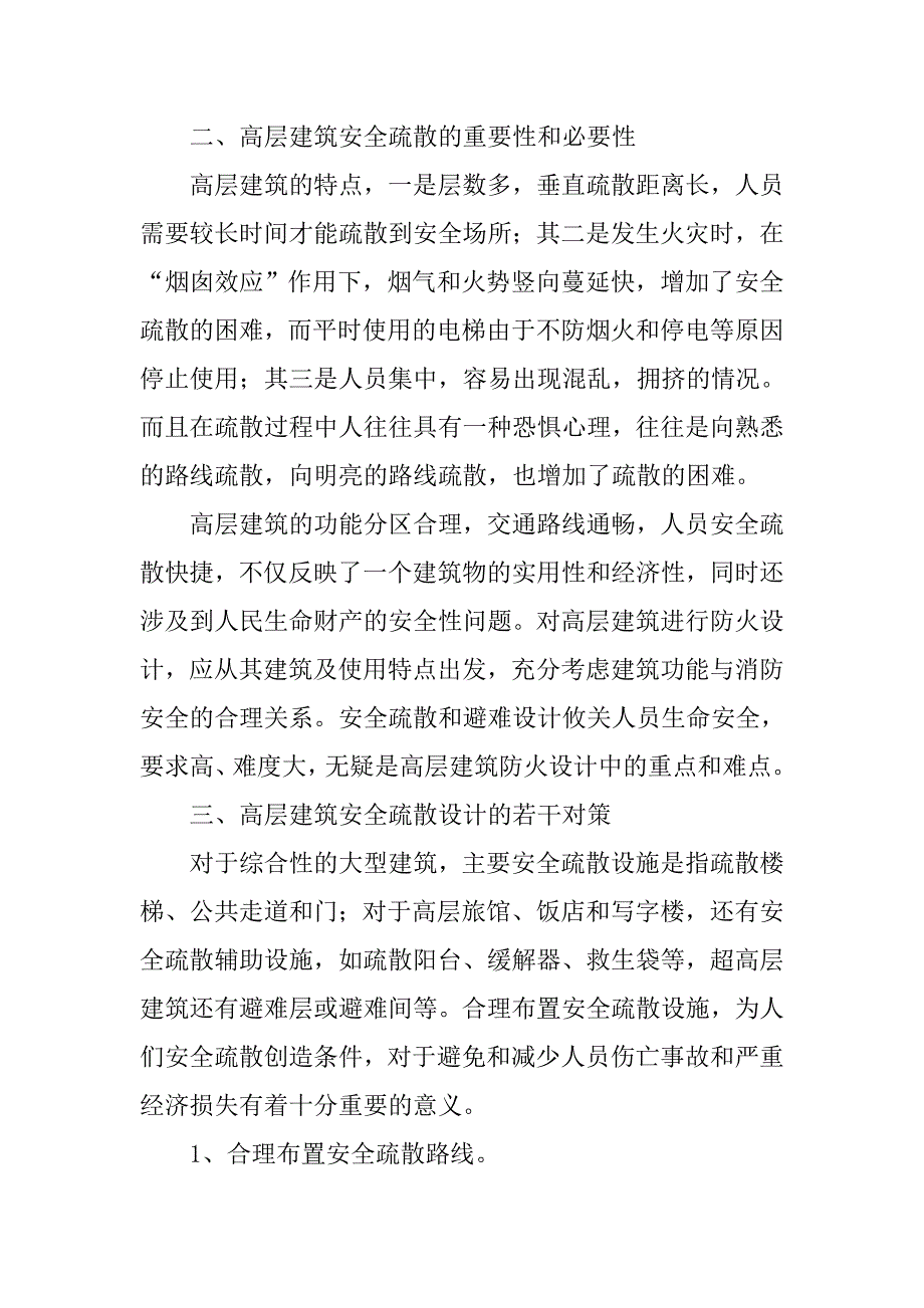 消防论文-浅论高层建筑的安全疏散问题.docx_第2页