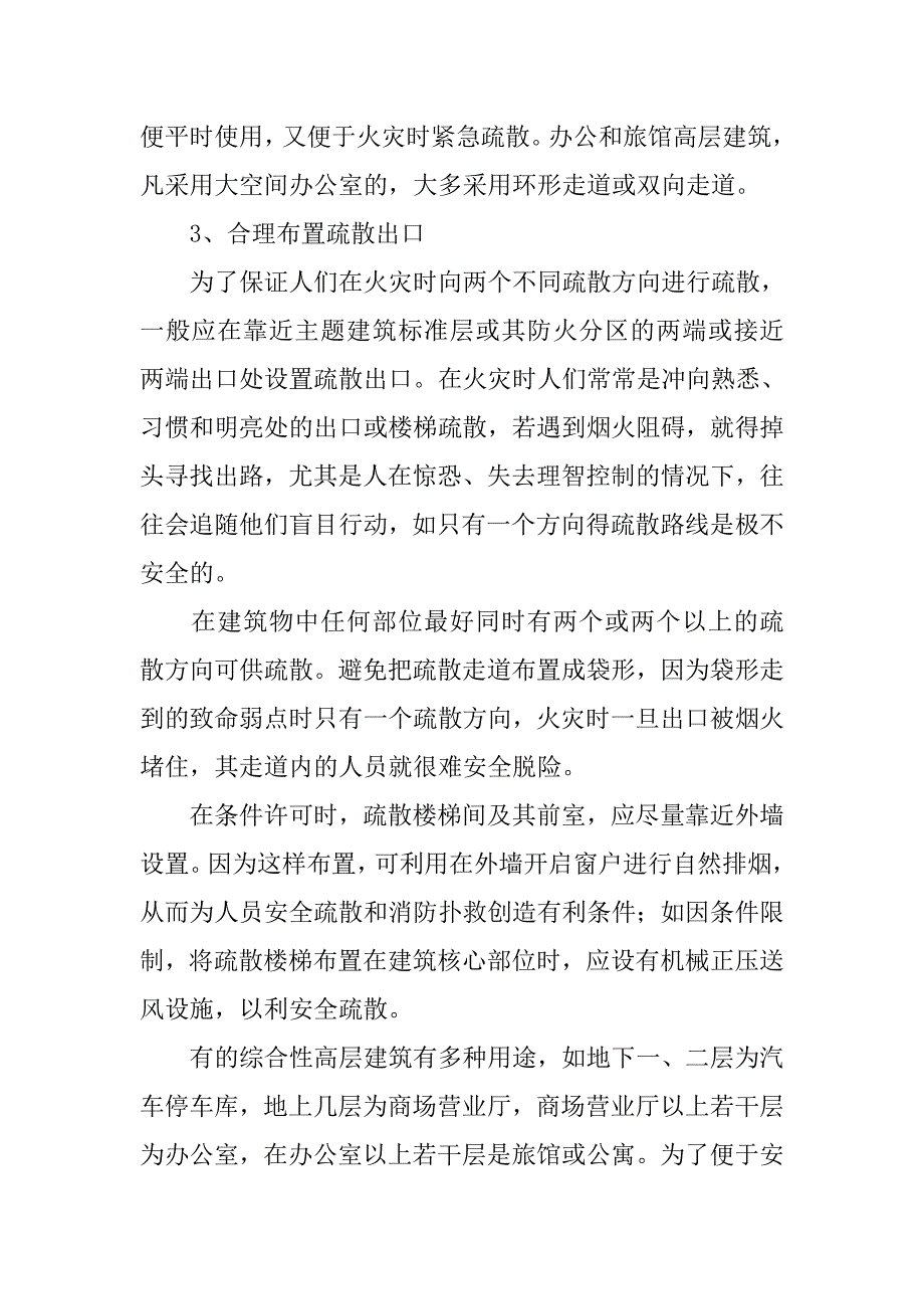 消防论文-浅论高层建筑的安全疏散问题.docx_第4页