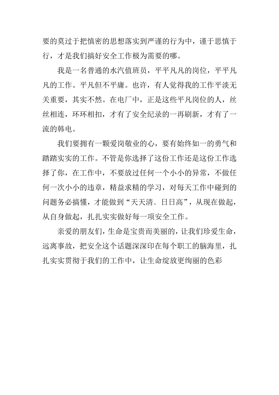 认识安全珍惜生命电力安全演讲稿.docx_第3页