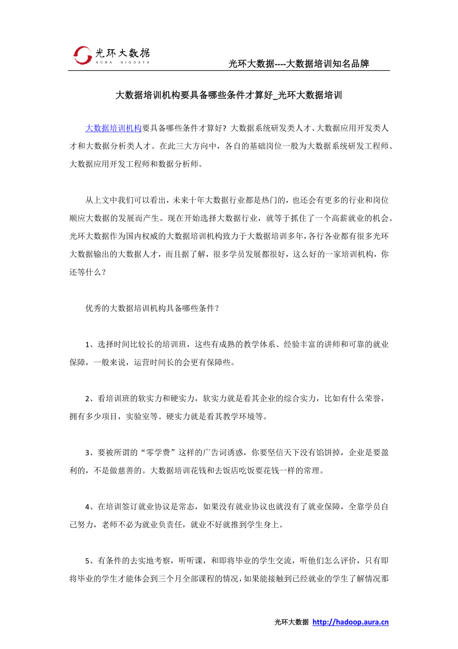 大数据培训机构要具备哪些条件才算好_光环大数据培训_第1页