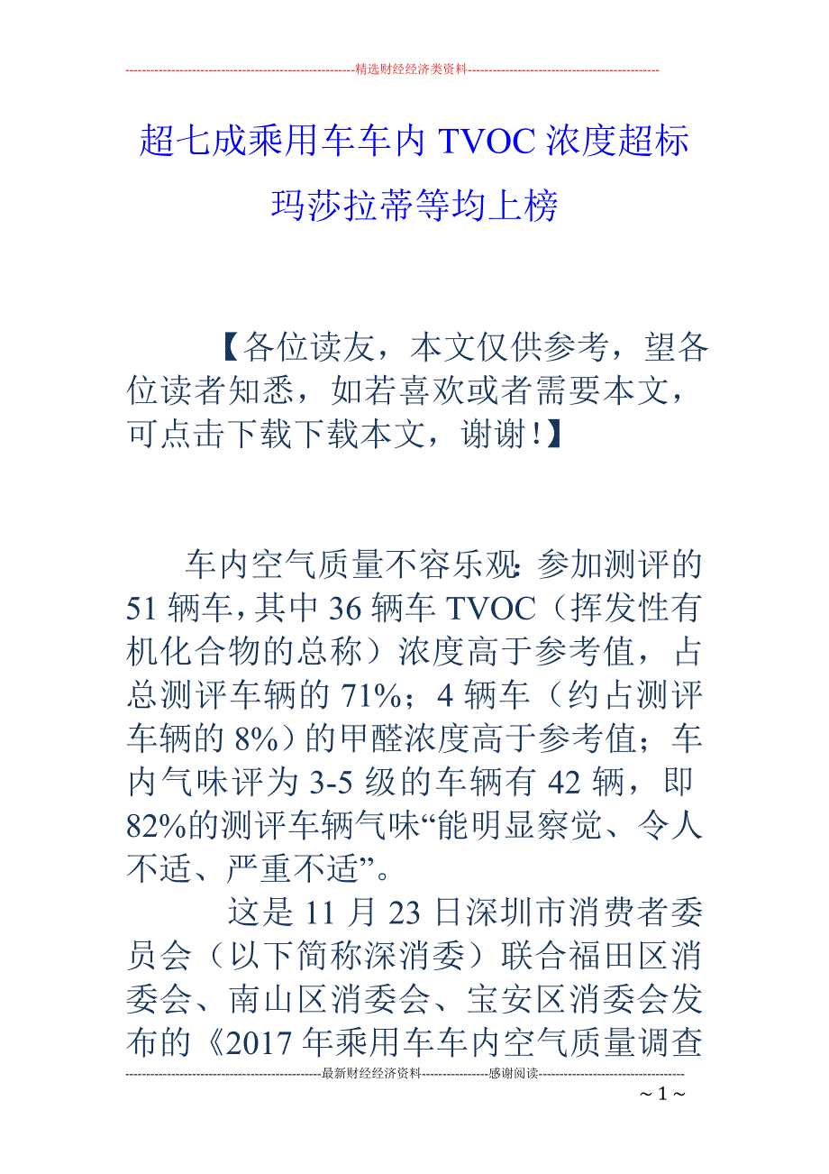 超七成乘用车 车内TVOC浓度超标 玛莎拉蒂等均上榜_第1页