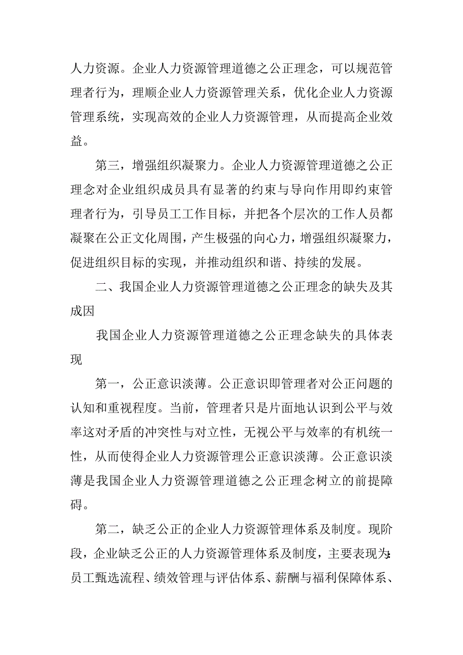 论企业人力资源管理道德之公正理念.docx_第3页