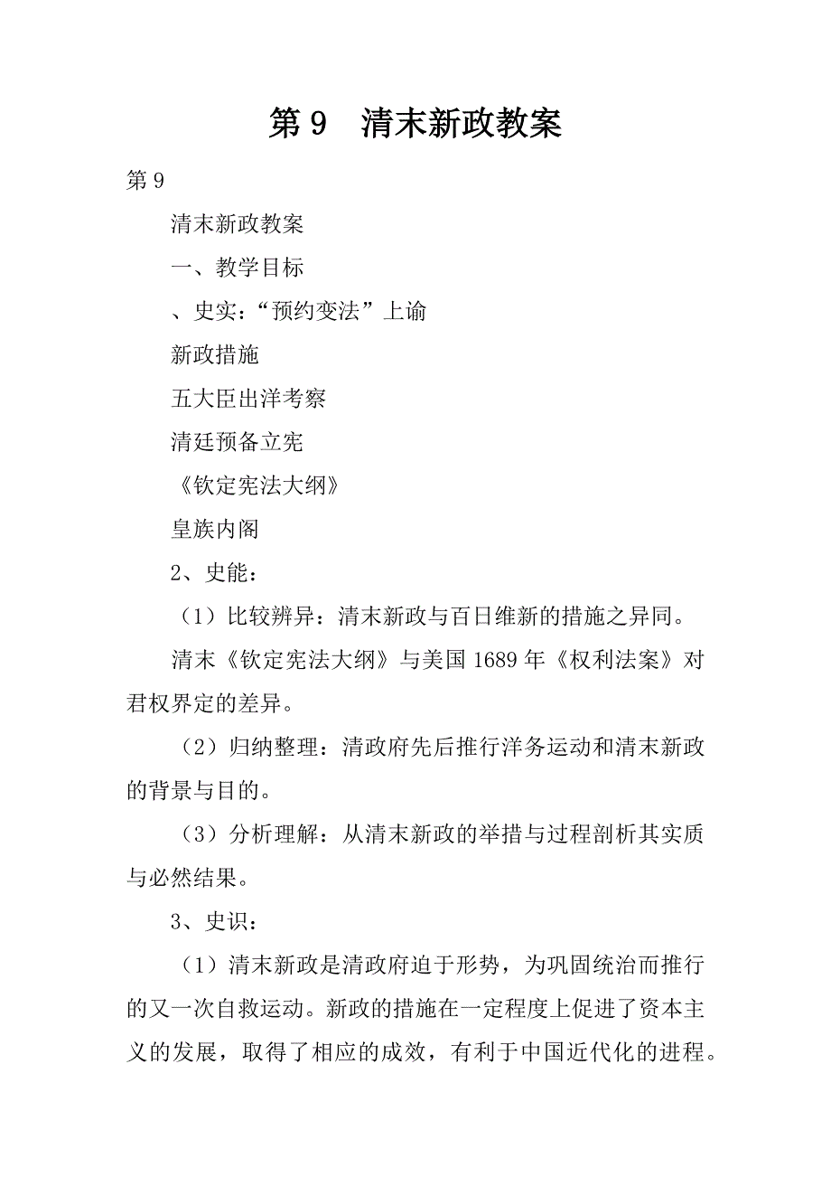第9课  清末新政教案.docx_第1页