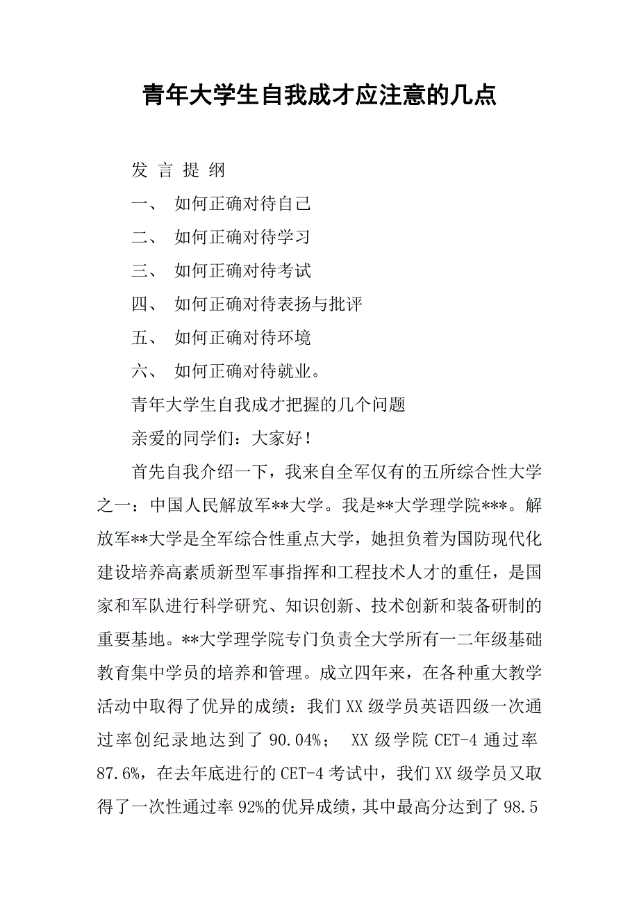 青年大学生自我成才应注意的几点.docx_第1页