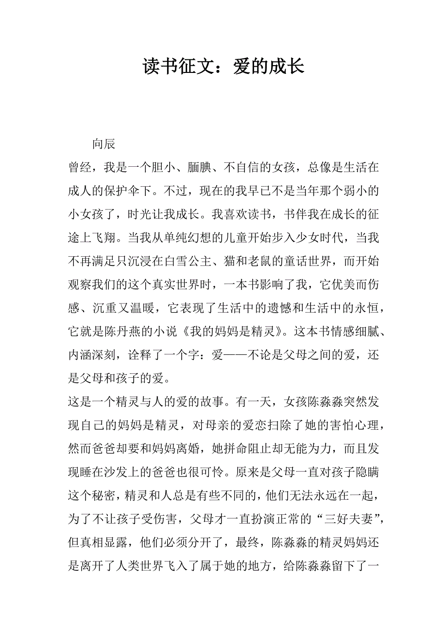 读书征文：爱的成长.docx_第1页