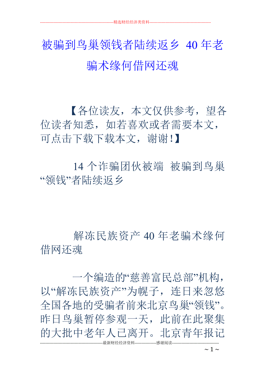 被骗到鸟巢领 钱者陆续返乡 40年老骗术缘何借网还魂_第1页