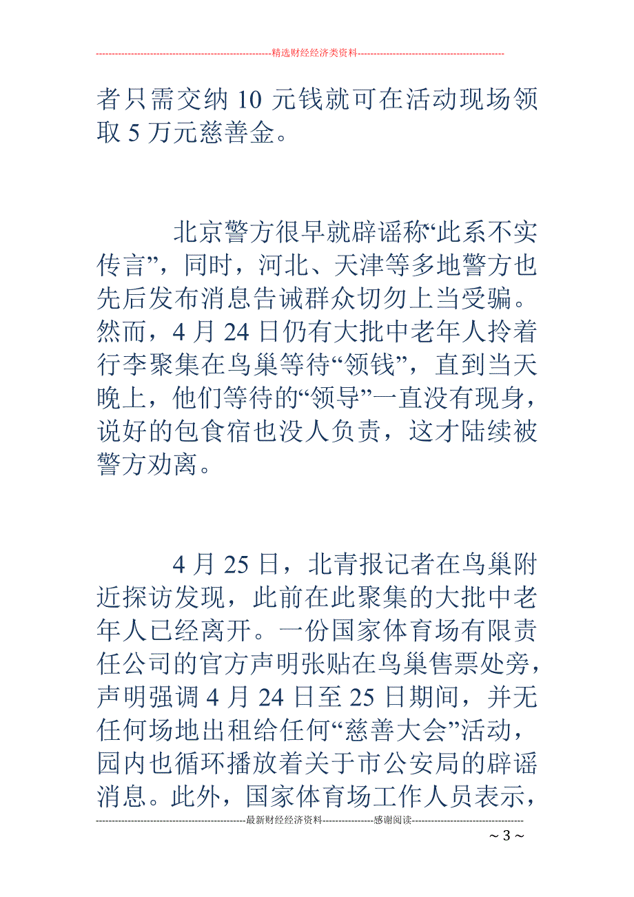 被骗到鸟巢领 钱者陆续返乡 40年老骗术缘何借网还魂_第3页