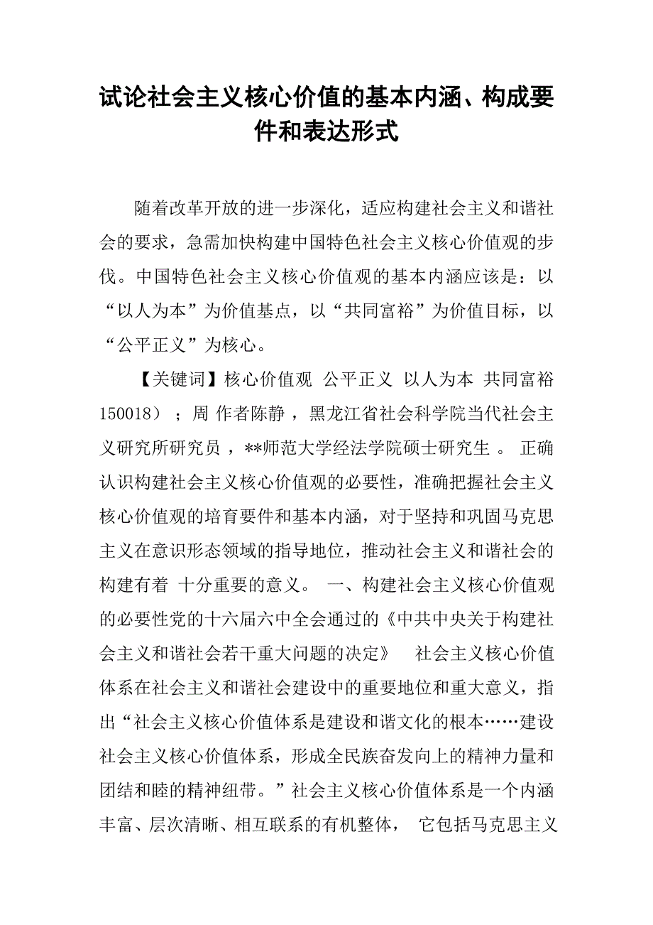 试论社会主义核心价值的基本内涵、构成要件和表达形式._第1页