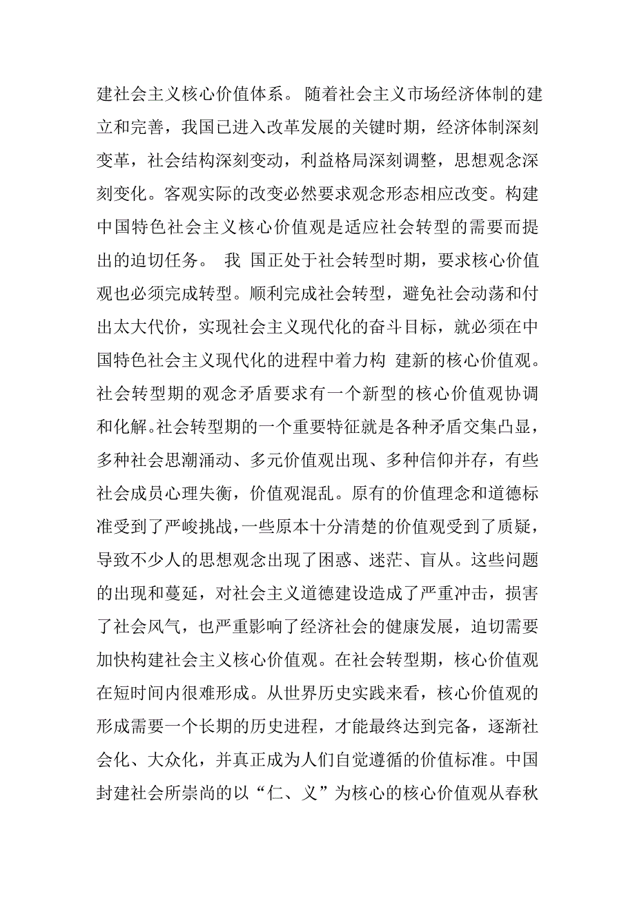 试论社会主义核心价值的基本内涵、构成要件和表达形式._第3页