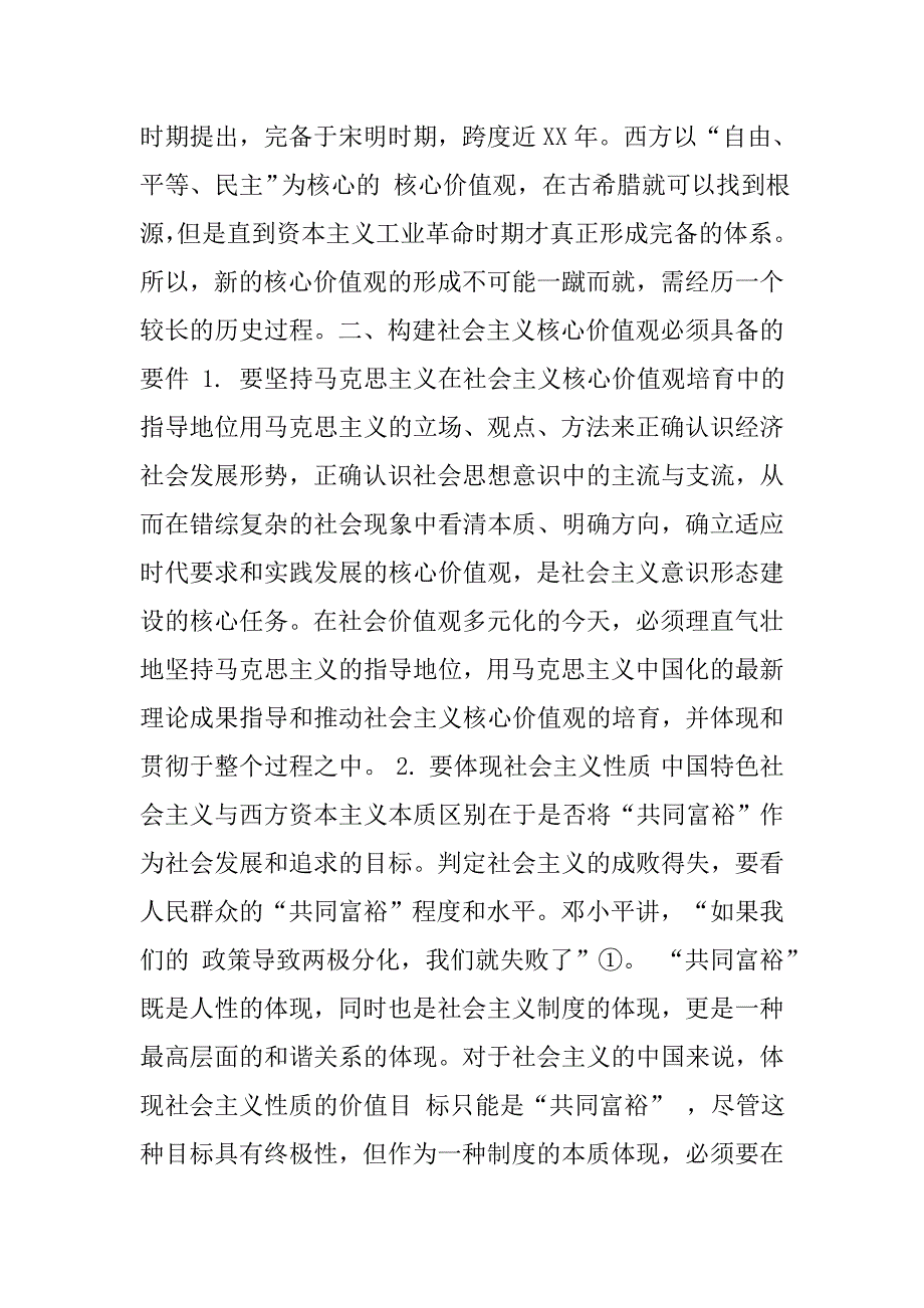 试论社会主义核心价值的基本内涵、构成要件和表达形式._第4页