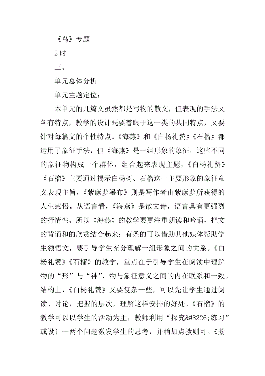 苏教版八年级语文下册第一单元教学设计.docx_第3页