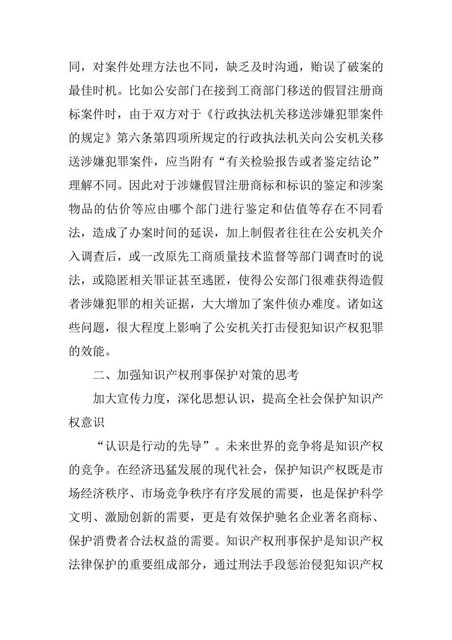 论知识产权刑事保护的难点策略.docx_第5页