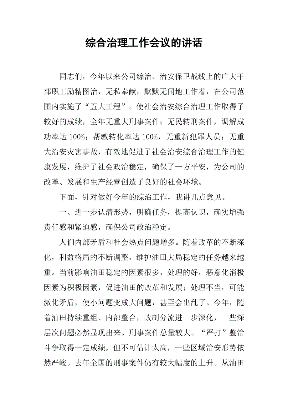 综合治理工作会议的讲话.docx_第1页