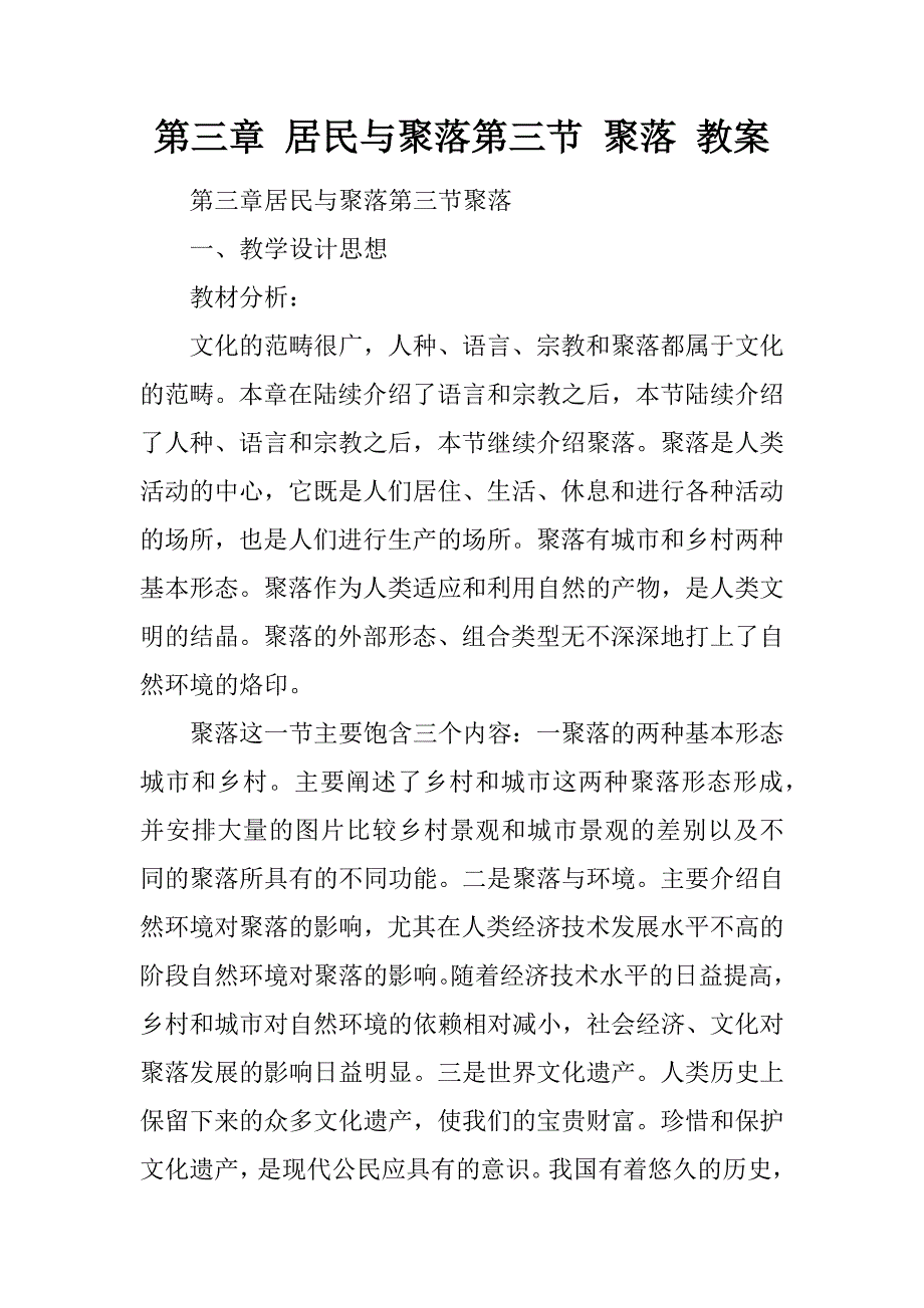 第三章 居民与聚落第三节 聚落 教案.docx_第1页