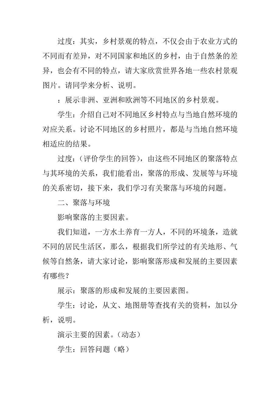 第三章 居民与聚落第三节 聚落 教案.docx_第5页