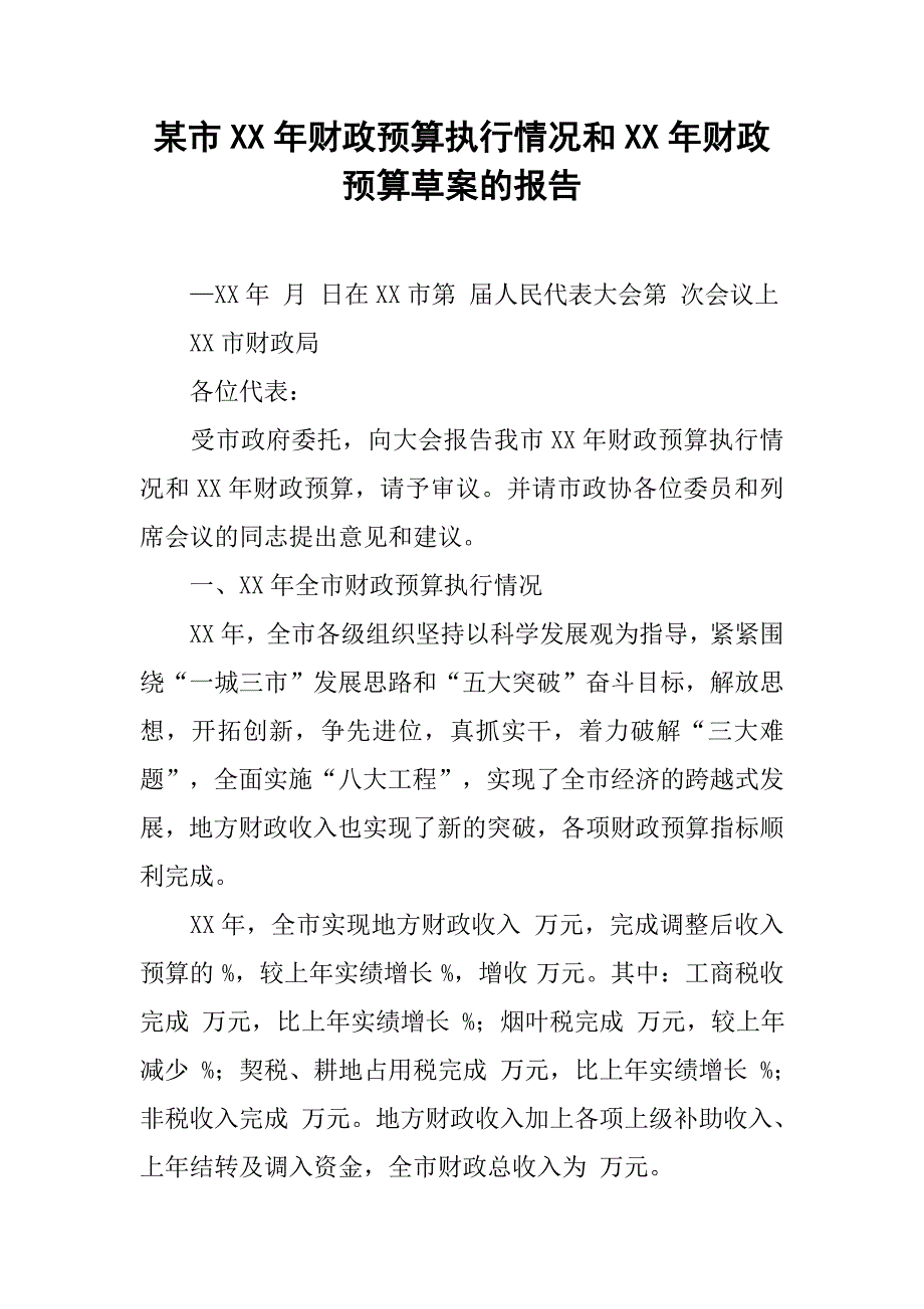 某市xx年财政预算执行情况和xx年财政预算草案的报告.docx_第1页