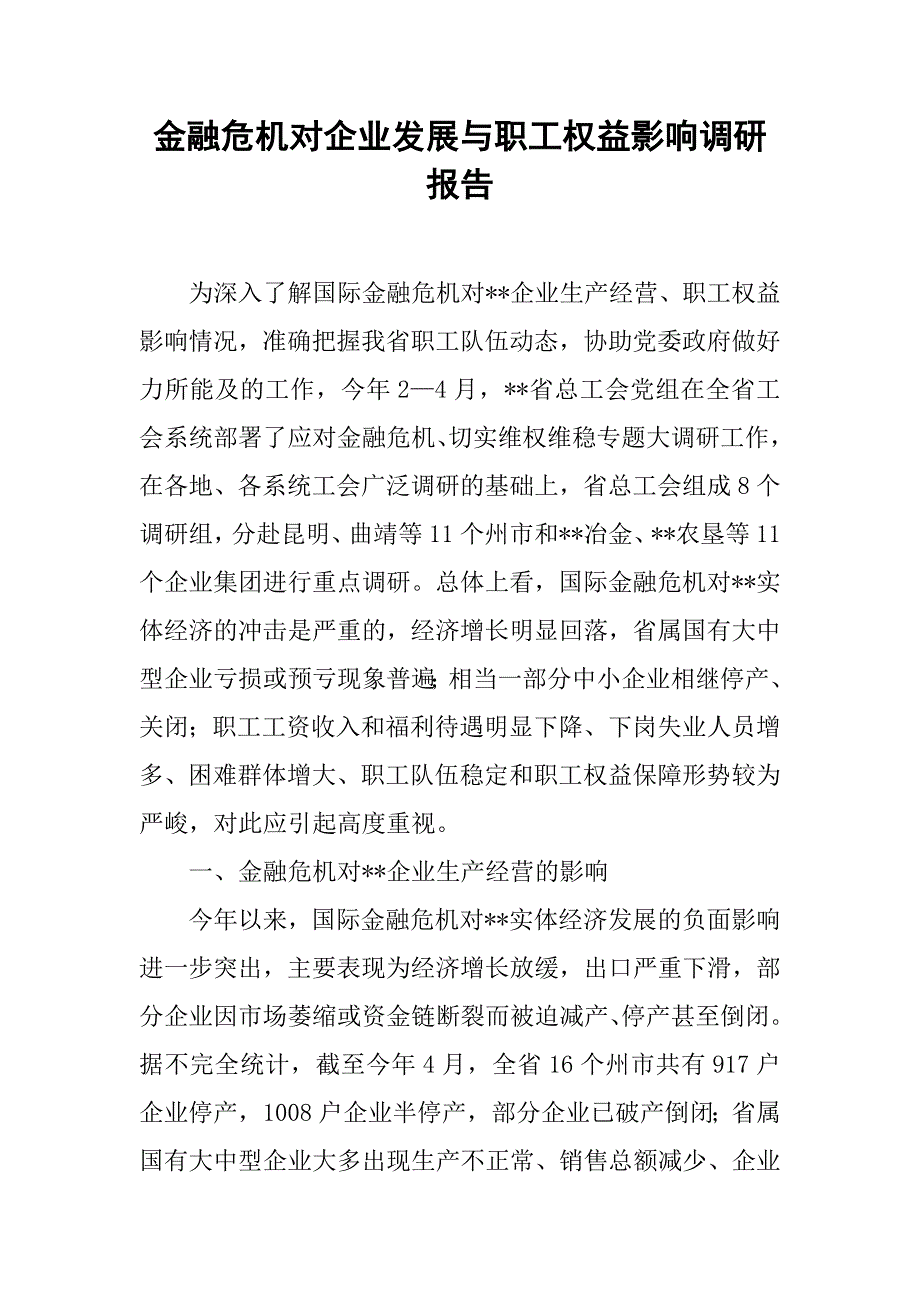 金融危机对企业发展与职工权益影响调研报告.docx_第1页