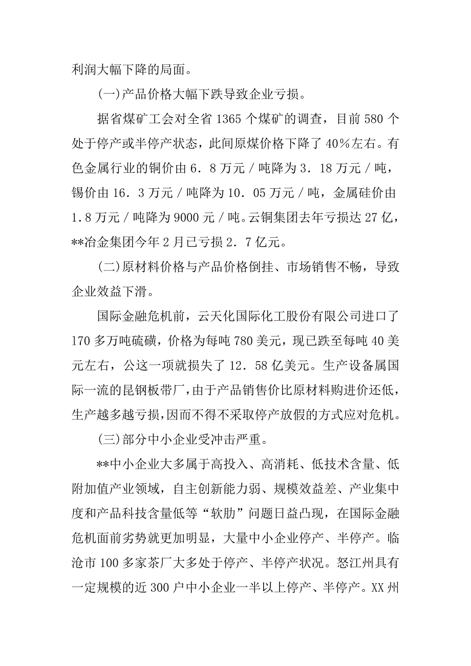 金融危机对企业发展与职工权益影响调研报告.docx_第2页