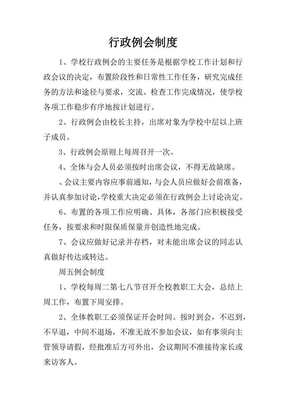 行政例会制度.docx_第1页