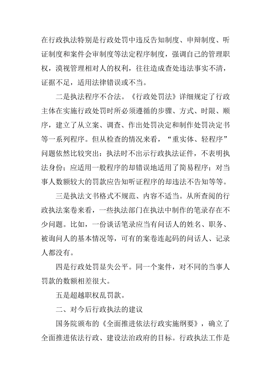 综合执法局行政执法工作调研报告.docx_第2页