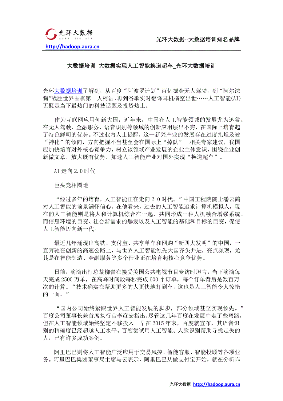 大数据培训 大数据实现人工智能换道超车_光环大数据培训_第1页