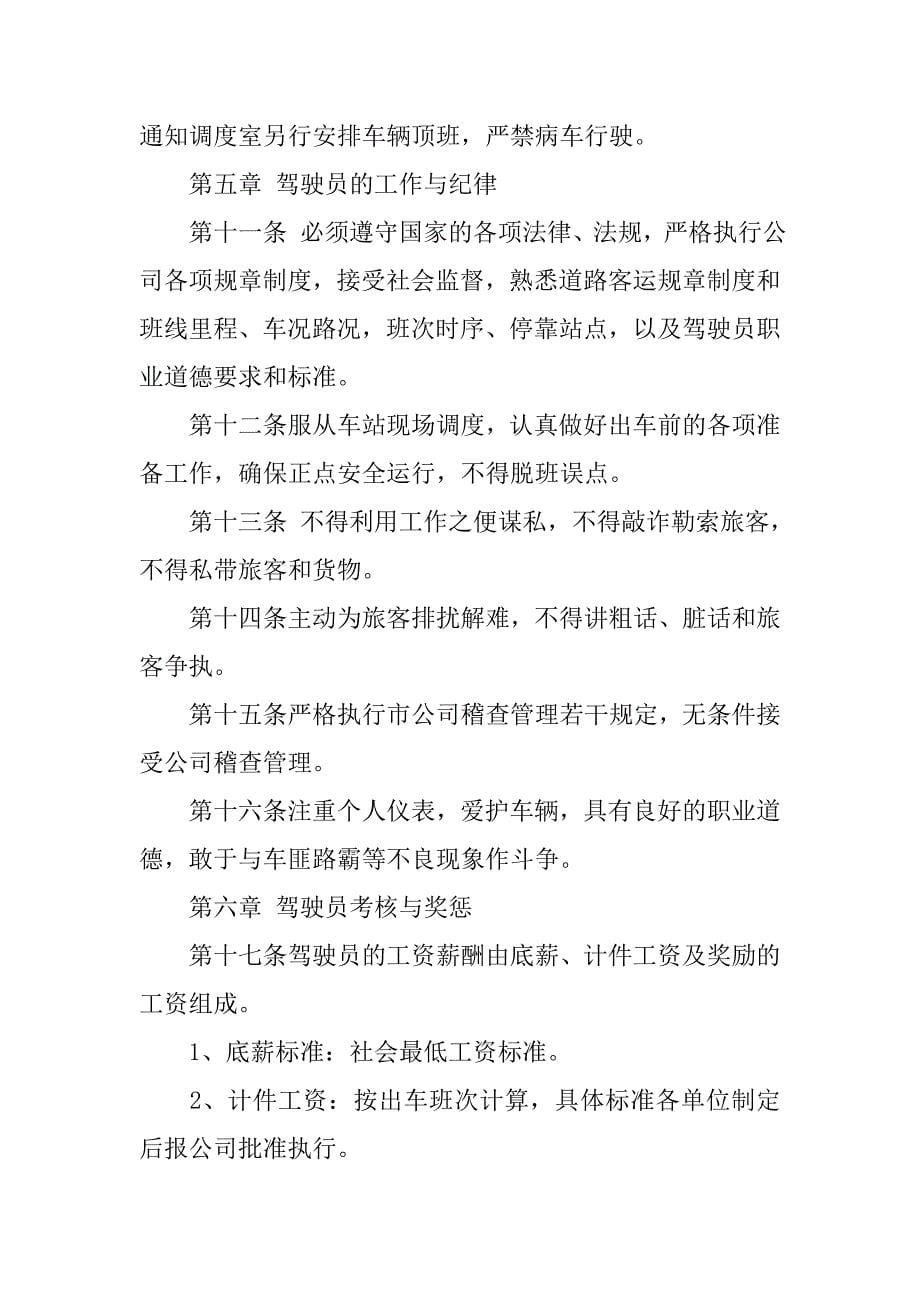 运输公司公营车辆驾驶员管理制度.docx_第5页