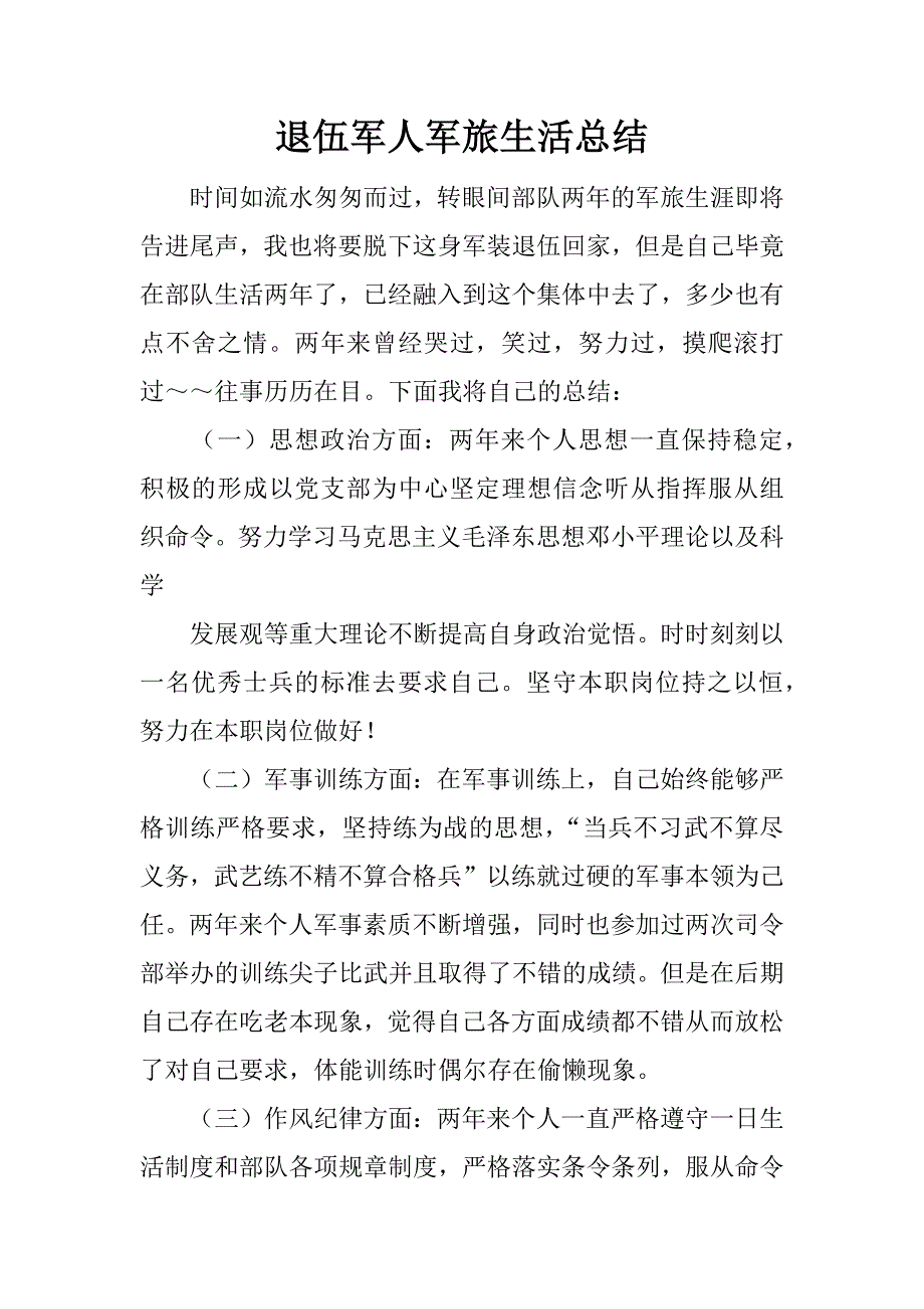 退伍军人军旅生活总结.docx_第1页