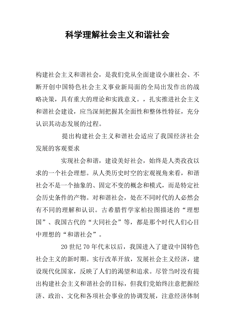 科学理解社会主义和谐社会.docx_第1页