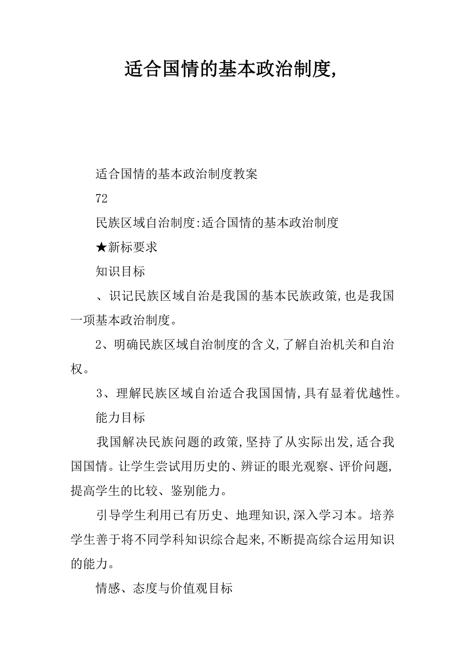 适合国情的基本政治制度,.docx_第1页