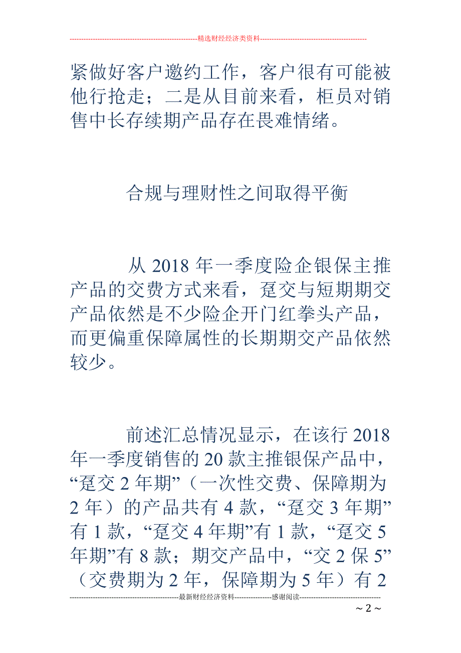 银保2018 年开门红产品销售调查：中长存续产品难卖_第2页