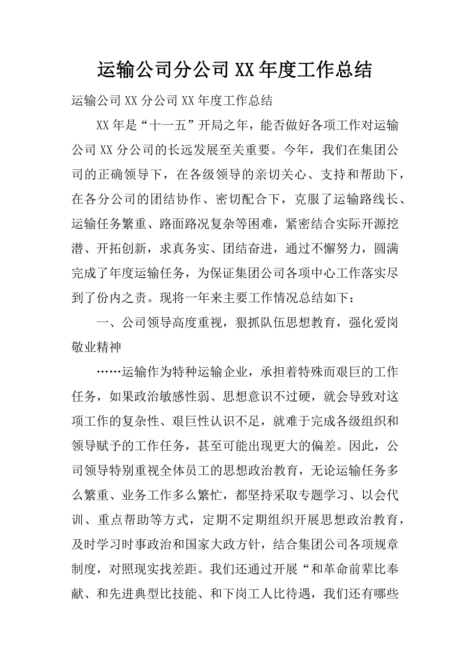 运输公司分公司xx年度工作总结.docx_第1页