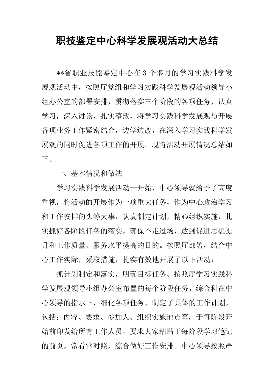 职技鉴定中心科学发展观活动大总结.docx_第1页