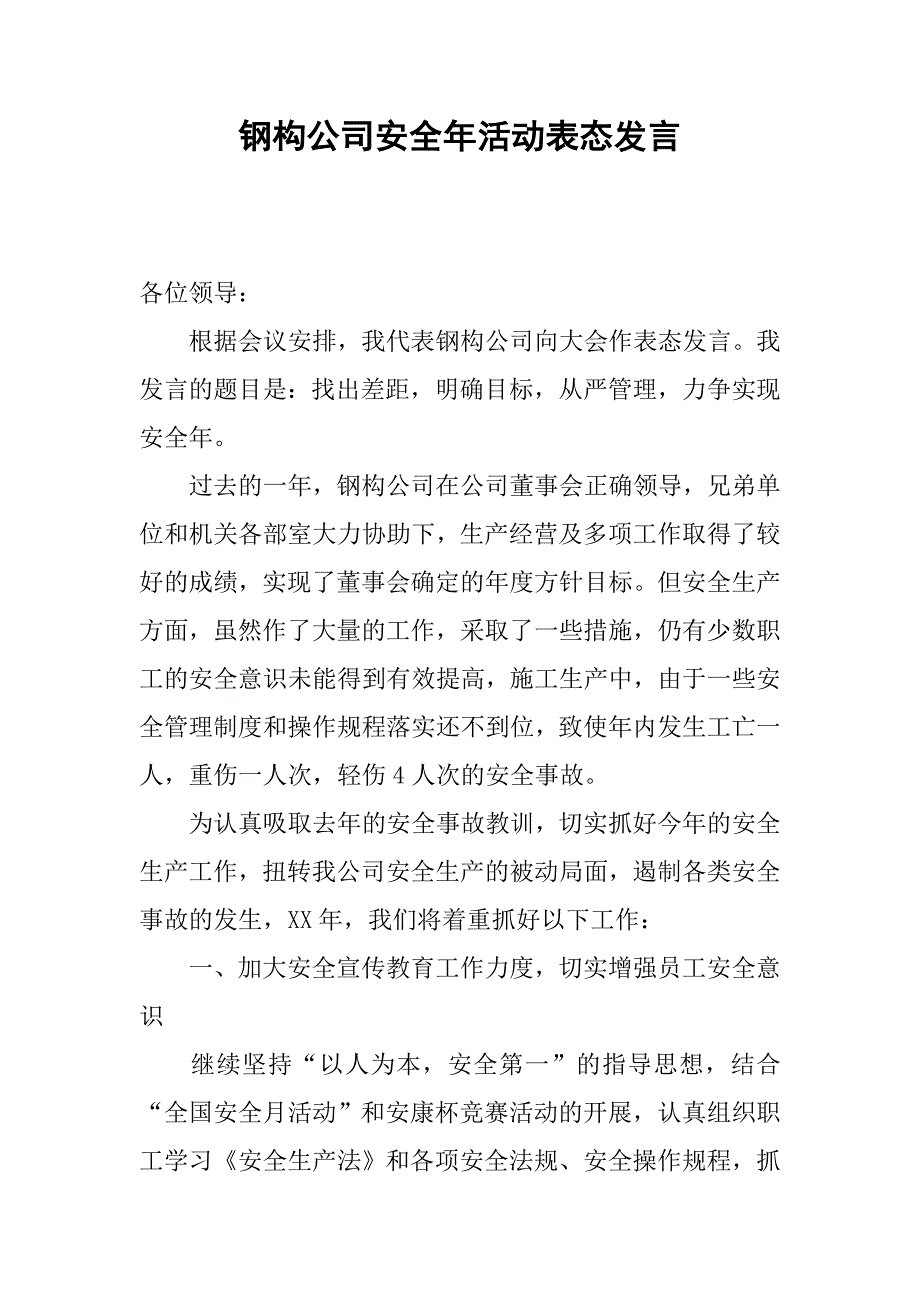 钢构公司安全年活动表态发言.docx_第1页