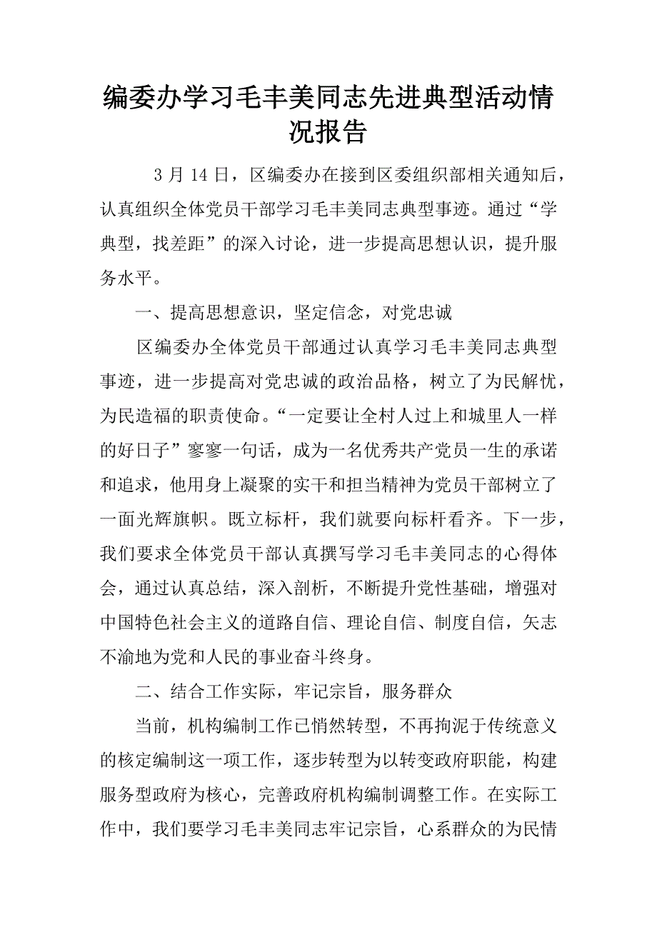 编委办学习毛丰美同志先进典型活动情况报告.docx_第1页